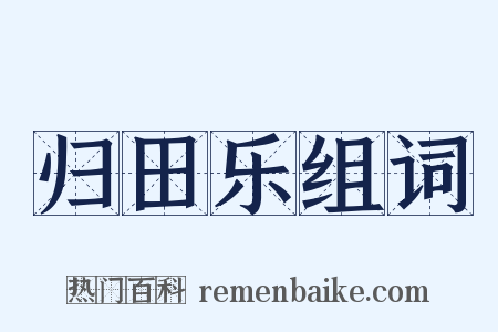 归田乐组词是什么意思的图片